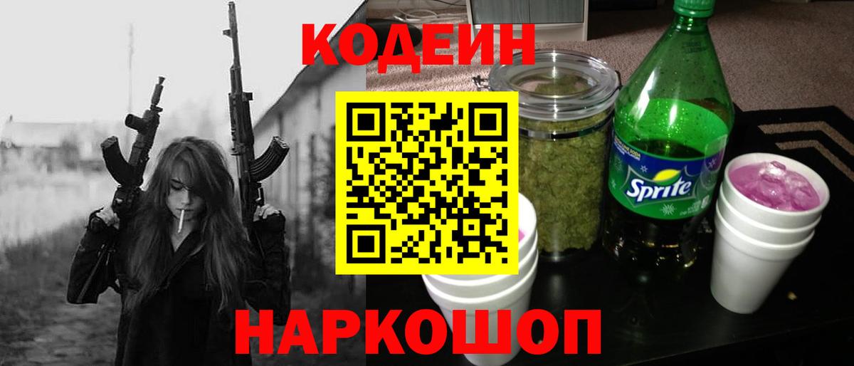 Codein напиток Lean (лин) Костомукша